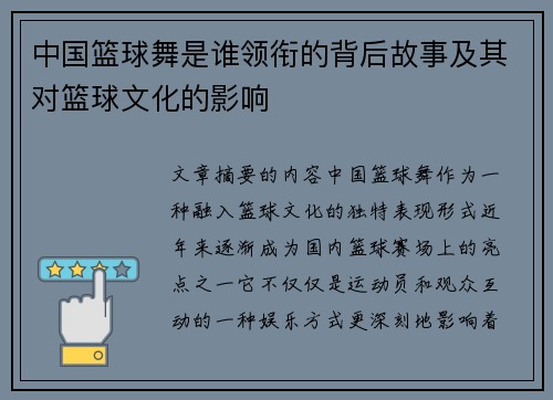 中国篮球舞是谁领衔的背后故事及其对篮球文化的影响