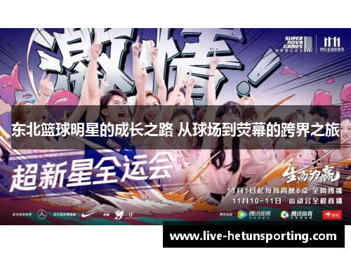东北篮球明星的成长之路 从球场到荧幕的跨界之旅