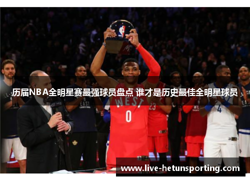 历届NBA全明星赛最强球员盘点 谁才是历史最佳全明星球员