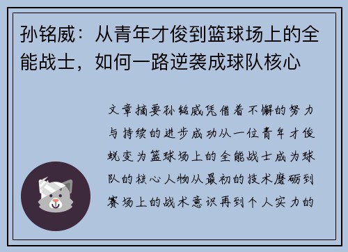 孙铭威：从青年才俊到篮球场上的全能战士，如何一路逆袭成球队核心