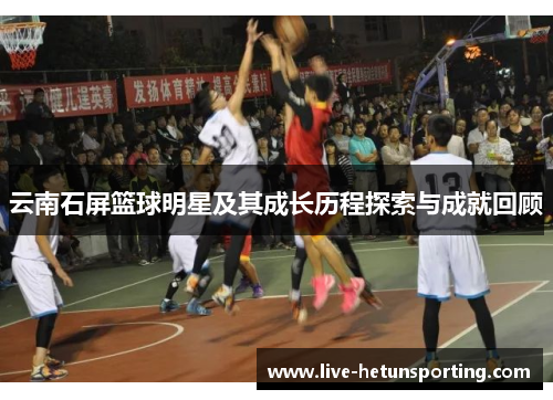 云南石屏篮球明星及其成长历程探索与成就回顾