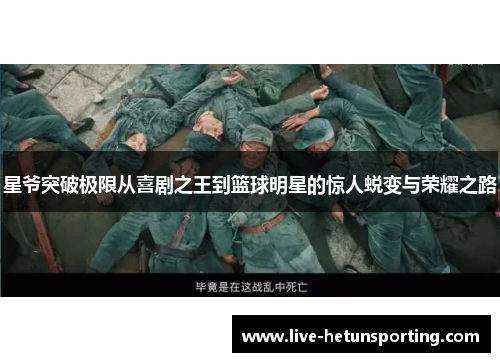 星爷突破极限从喜剧之王到篮球明星的惊人蜕变与荣耀之路