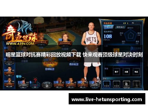 明星篮球对抗赛精彩回放视频下载 快来观看顶级球星对决时刻