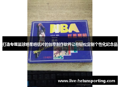 打造专属篮球明星明信片的创意制作软件让你轻松定制个性化纪念品