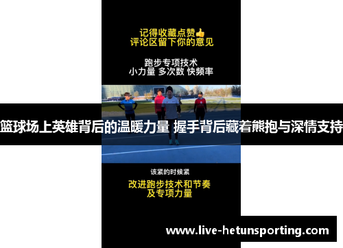 篮球场上英雄背后的温暖力量 握手背后藏着熊抱与深情支持