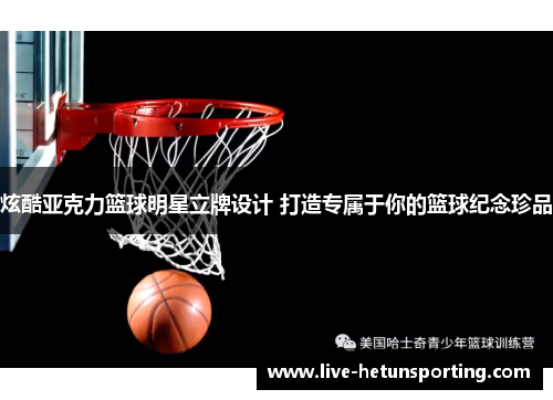 炫酷亚克力篮球明星立牌设计 打造专属于你的篮球纪念珍品