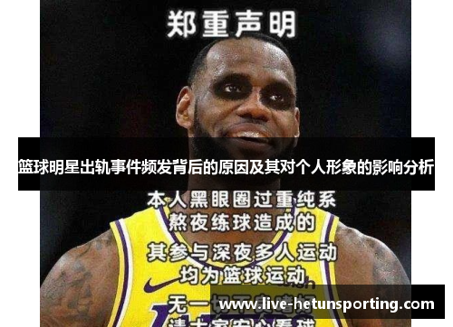 篮球明星出轨事件频发背后的原因及其对个人形象的影响分析