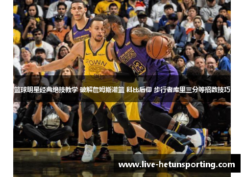 篮球明星经典绝技教学 破解詹姆斯灌篮 科比后仰 步行者库里三分等招数技巧