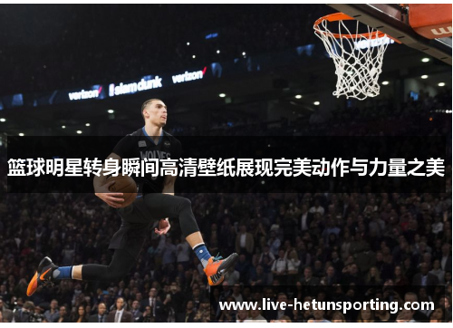 篮球明星转身瞬间高清壁纸展现完美动作与力量之美