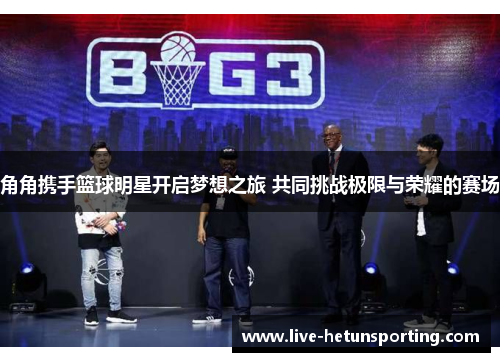 角角携手篮球明星开启梦想之旅 共同挑战极限与荣耀的赛场