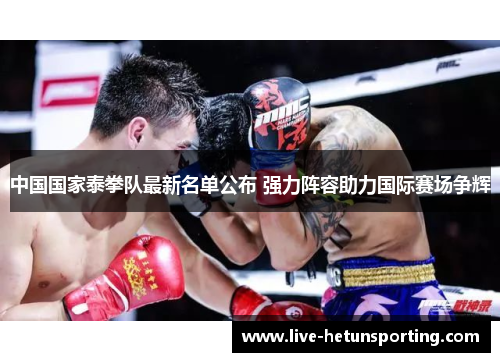 中国国家泰拳队最新名单公布 强力阵容助力国际赛场争辉