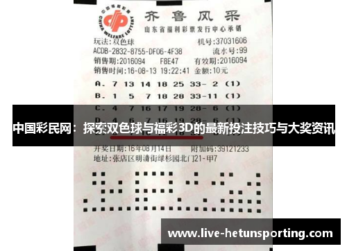 中国彩民网：探索双色球与福彩3D的最新投注技巧与大奖资讯