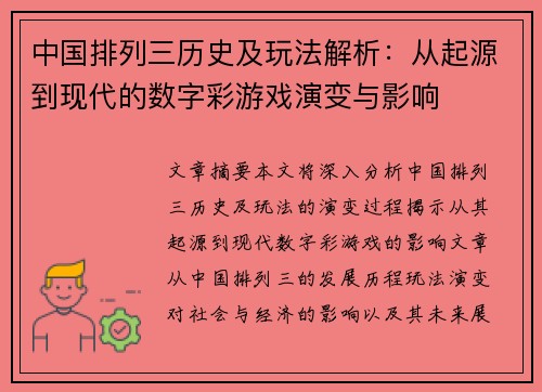 中国排列三历史及玩法解析：从起源到现代的数字彩游戏演变与影响