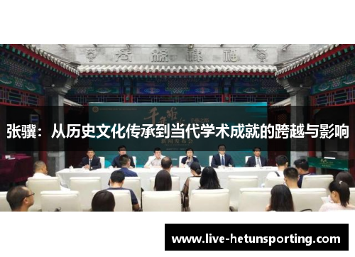 张骥：从历史文化传承到当代学术成就的跨越与影响