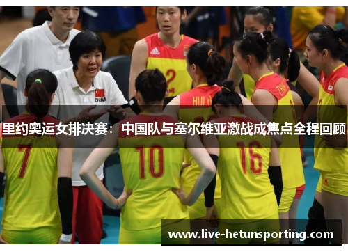 里约奥运女排决赛：中国队与塞尔维亚激战成焦点全程回顾