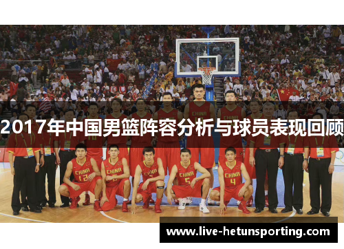 2017年中国男篮阵容分析与球员表现回顾