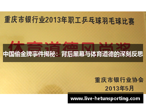 中国偷金牌事件揭秘：背后黑幕与体育道德的深刻反思