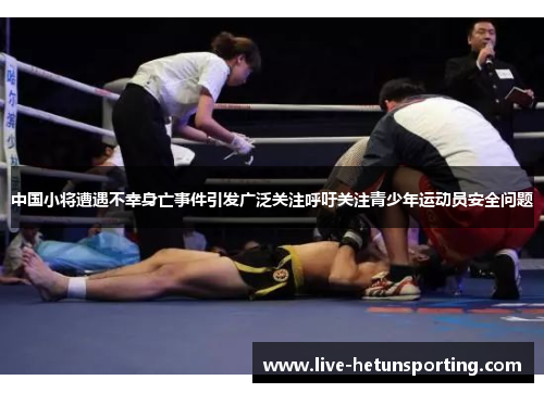 中国小将遭遇不幸身亡事件引发广泛关注呼吁关注青少年运动员安全问题