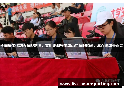 全面展示运动会精彩盛况，实时更新赛事动态和精彩瞬间，尽在运动会官网