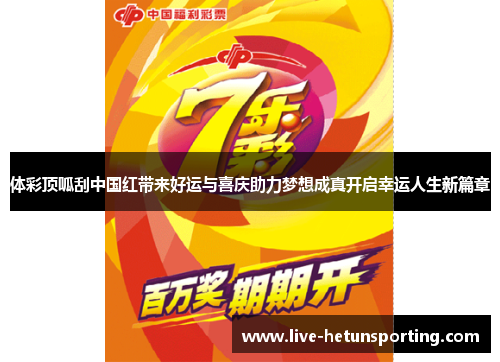 体彩顶呱刮中国红带来好运与喜庆助力梦想成真开启幸运人生新篇章