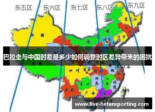 巴拉圭与中国时差是多少如何调整时区差异带来的困扰