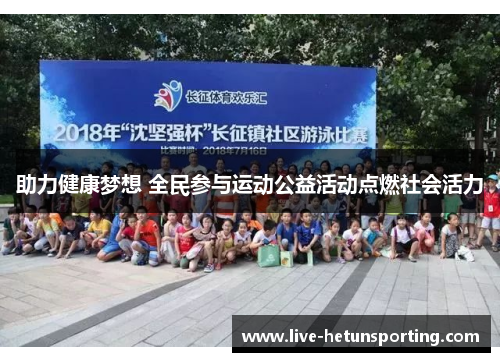 助力健康梦想 全民参与运动公益活动点燃社会活力