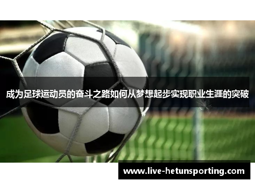 成为足球运动员的奋斗之路如何从梦想起步实现职业生涯的突破