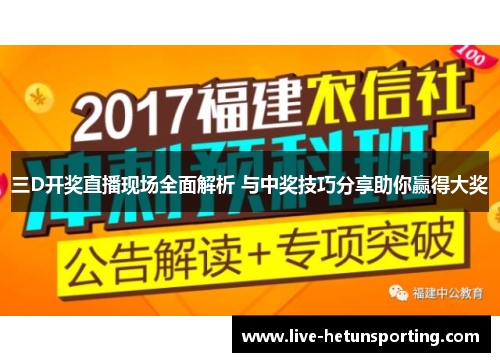 三D开奖直播现场全面解析 与中奖技巧分享助你赢得大奖