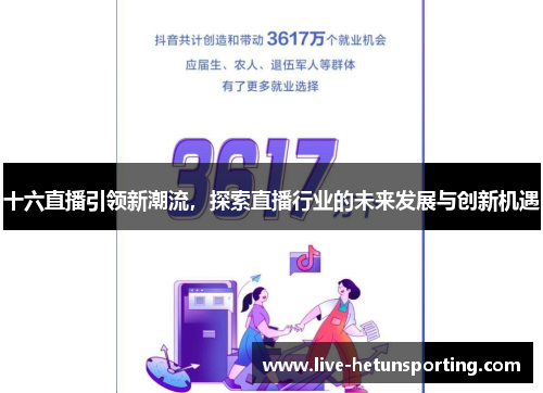 十六直播引领新潮流，探索直播行业的未来发展与创新机遇
