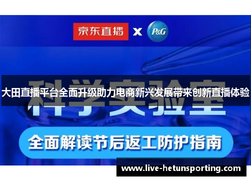 大田直播平台全面升级助力电商新兴发展带来创新直播体验