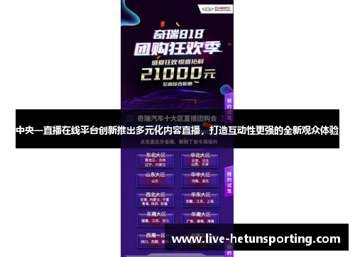 中央一直播在线平台创新推出多元化内容直播，打造互动性更强的全新观众体验