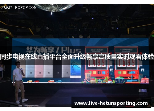 同步电视在线直播平台全面升级畅享高质量实时观看体验