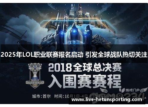 2025年LOL职业联赛报名启动 引发全球战队热切关注