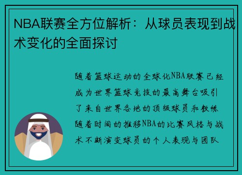 NBA联赛全方位解析：从球员表现到战术变化的全面探讨