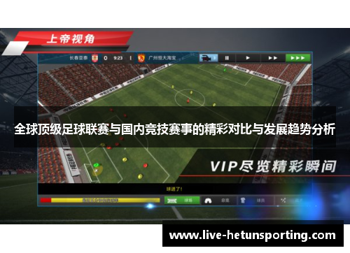 全球顶级足球联赛与国内竞技赛事的精彩对比与发展趋势分析