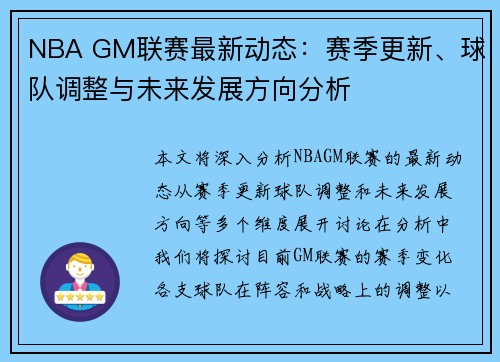 NBA GM联赛最新动态：赛季更新、球队调整与未来发展方向分析
