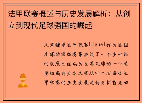 法甲联赛概述与历史发展解析：从创立到现代足球强国的崛起