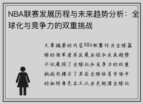NBA联赛发展历程与未来趋势分析：全球化与竞争力的双重挑战
