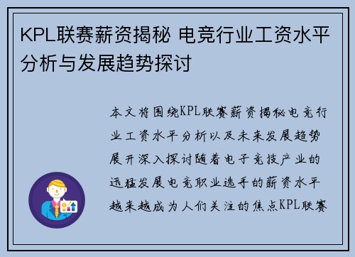 KPL联赛薪资揭秘 电竞行业工资水平分析与发展趋势探讨