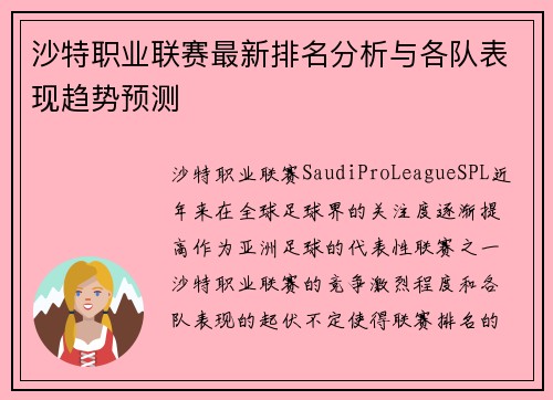 沙特职业联赛最新排名分析与各队表现趋势预测