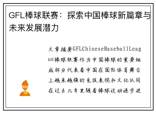 GFL棒球联赛：探索中国棒球新篇章与未来发展潜力