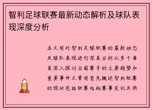 智利足球联赛最新动态解析及球队表现深度分析