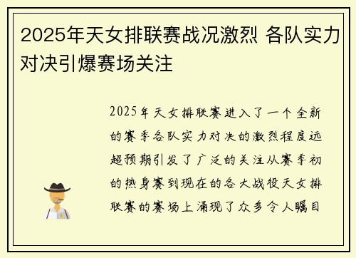 2025年天女排联赛战况激烈 各队实力对决引爆赛场关注