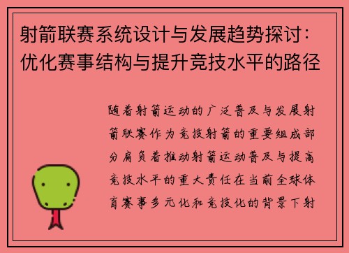 射箭联赛系统设计与发展趋势探讨：优化赛事结构与提升竞技水平的路径