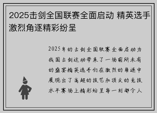 2025击剑全国联赛全面启动 精英选手激烈角逐精彩纷呈