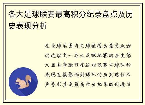 各大足球联赛最高积分纪录盘点及历史表现分析