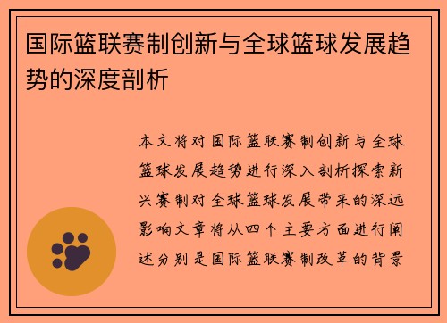 国际篮联赛制创新与全球篮球发展趋势的深度剖析