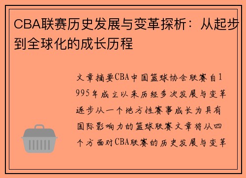 CBA联赛历史发展与变革探析：从起步到全球化的成长历程