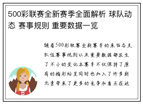 500彩联赛全新赛季全面解析 球队动态 赛事规则 重要数据一览
