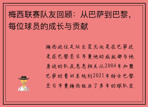 梅西联赛队友回顾：从巴萨到巴黎，每位球员的成长与贡献
